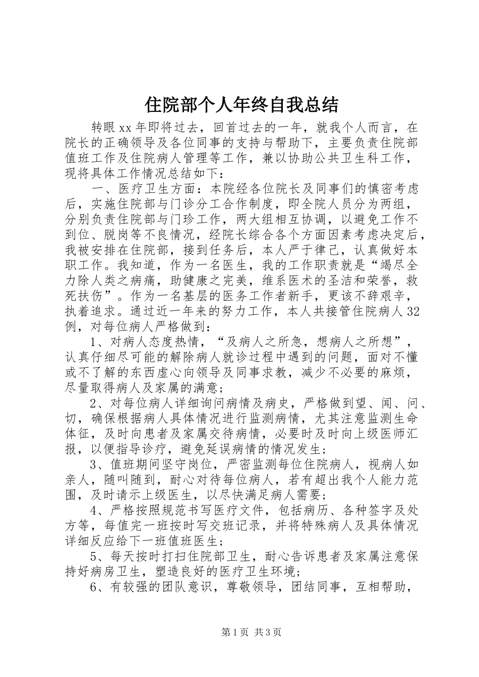 住院部个人年终自我总结_第1页