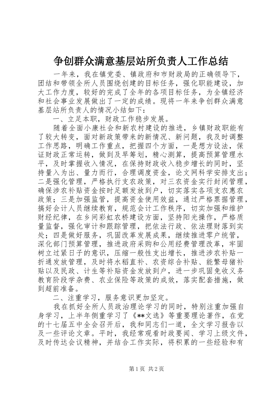 争创群众满意基层站所负责人工作总结_第1页