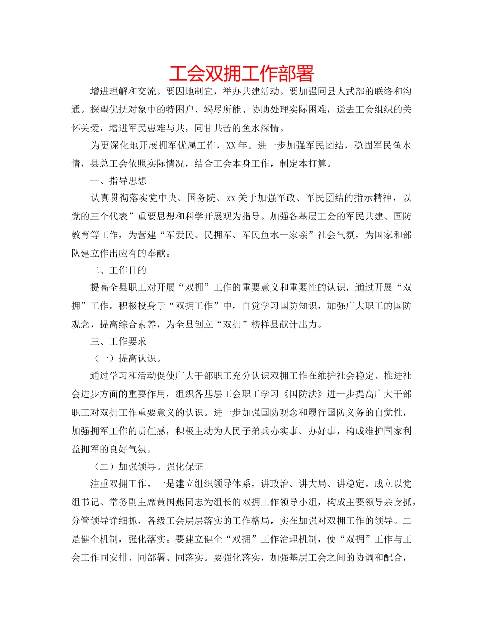工会双拥工作部署 _第1页