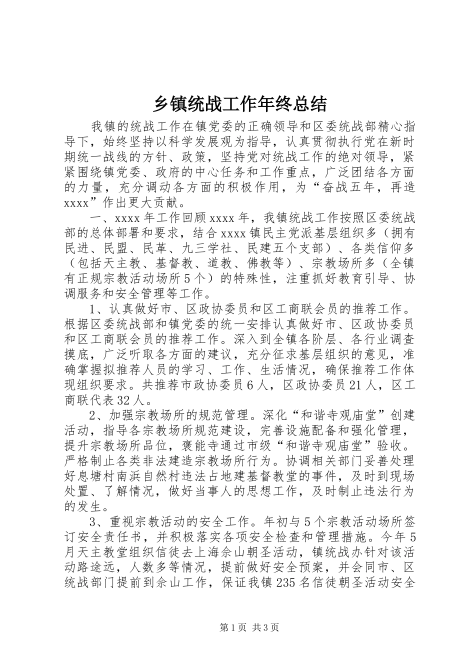 乡镇统战工作年终总结_第1页