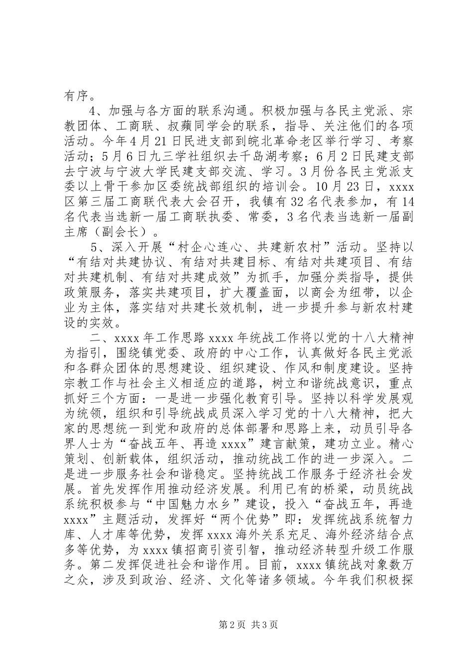 乡镇统战工作年终总结_第2页