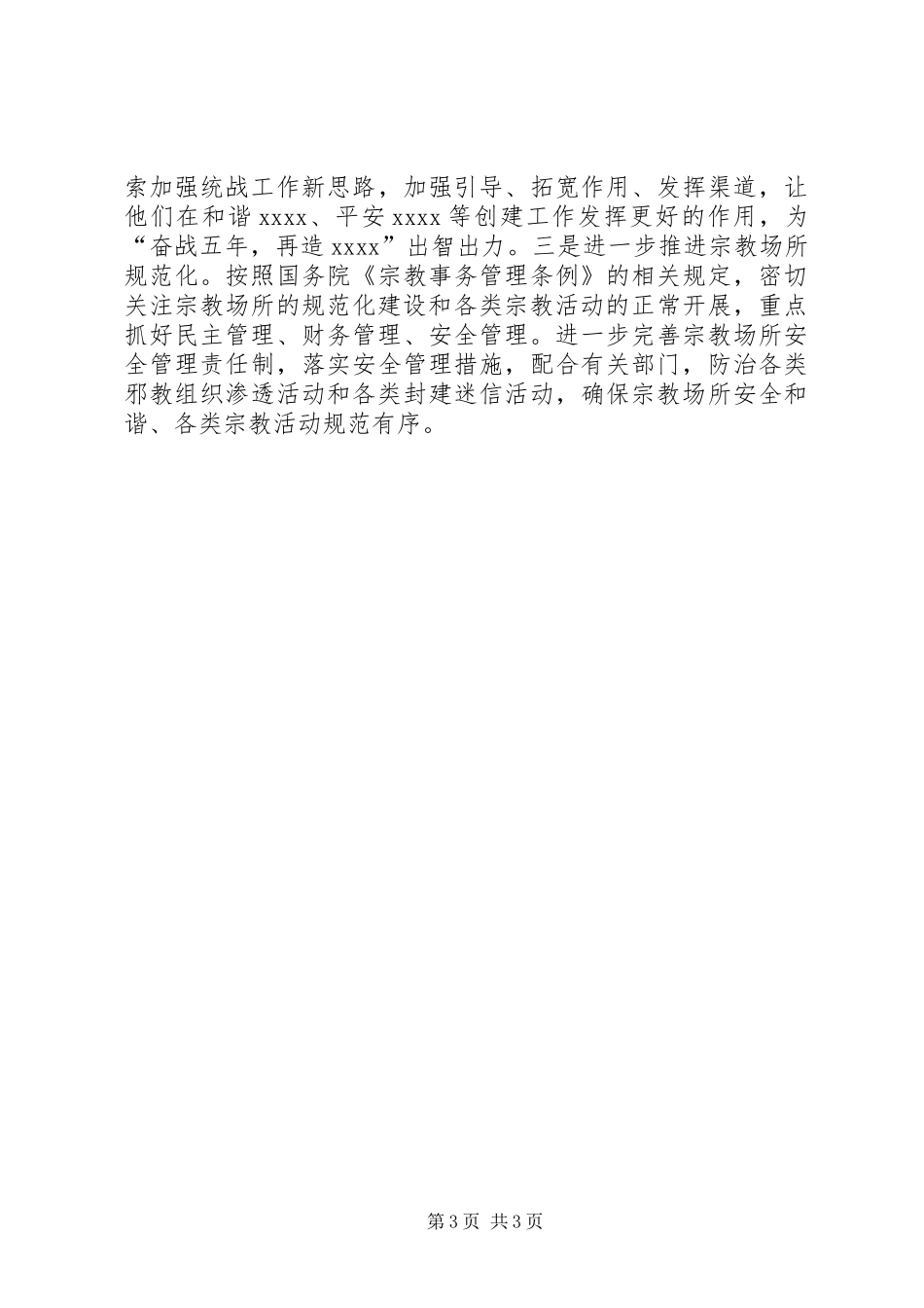 乡镇统战工作年终总结_第3页