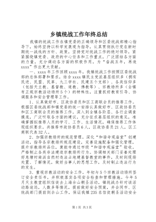 乡镇统战工作年终总结