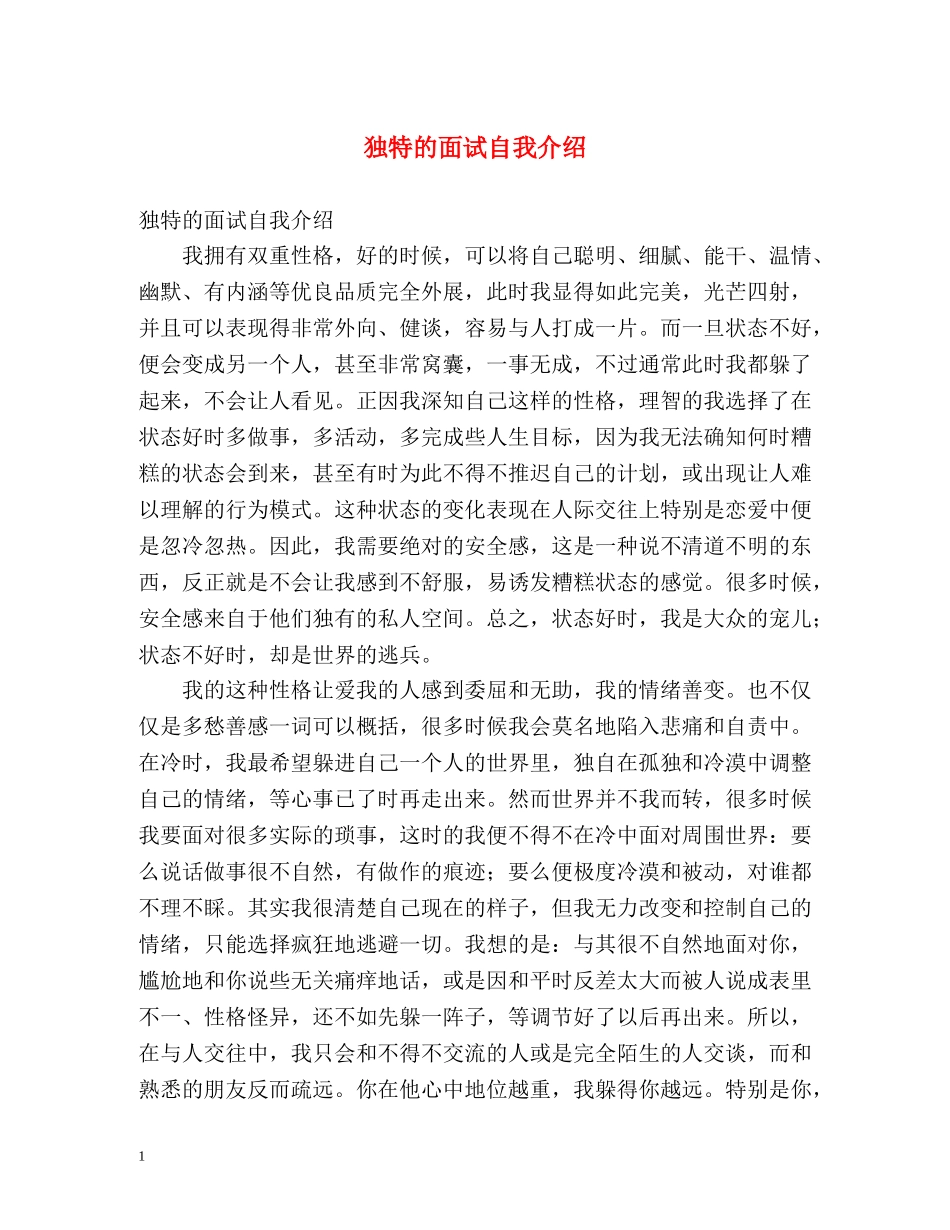 独特的面试自我介绍 _第1页