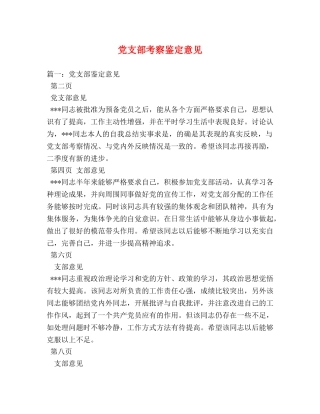 党支部考察鉴定意见 (2) 