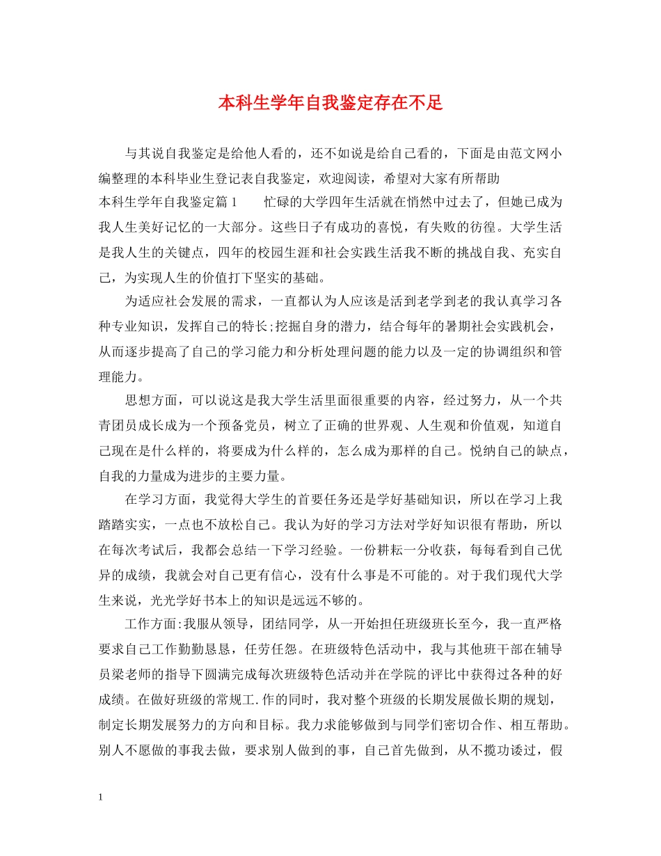 本科生学年自我鉴定存在不足 _第1页