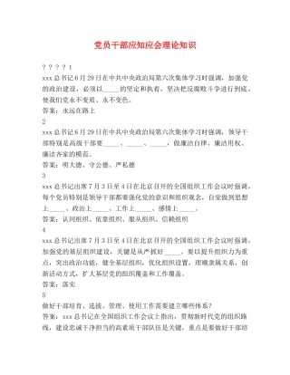 党员干部应知应会理论知识 