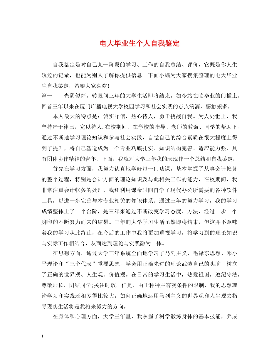 电大毕业生个人自我鉴定 _第1页