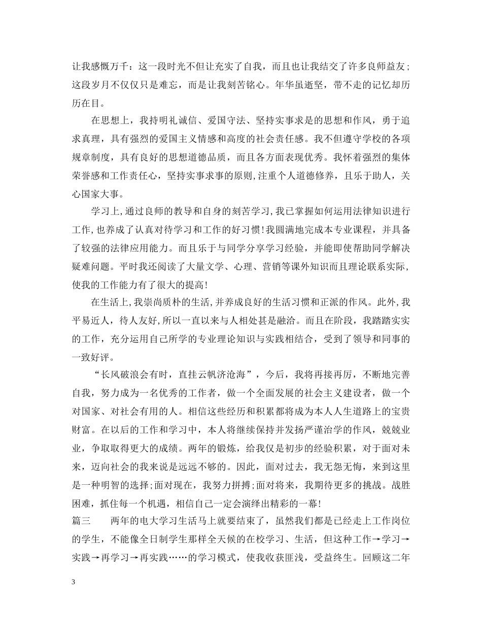 电大毕业生个人自我鉴定 _第3页