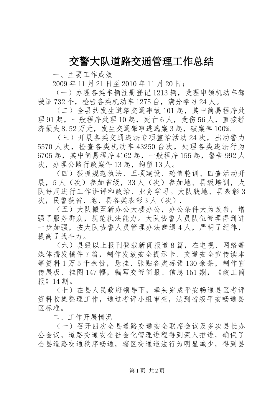 交警大队道路交通管理工作总结_第1页