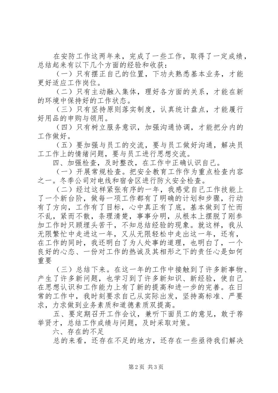 公司安全防护人员个人年终工作总结精选_第2页