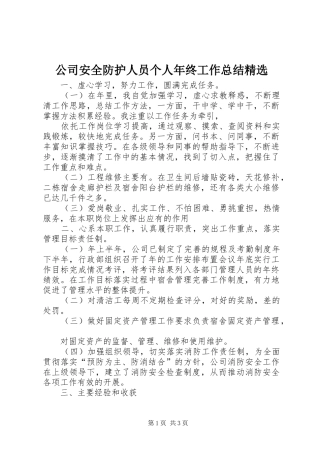 公司安全防护人员个人年终工作总结精选