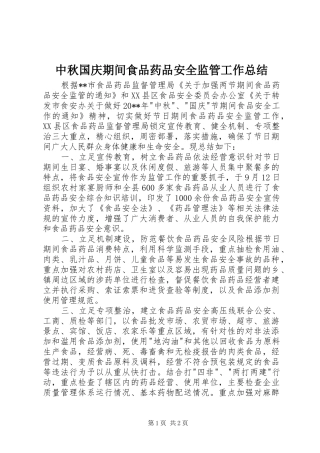 中秋国庆期间食品药品安全监管工作总结