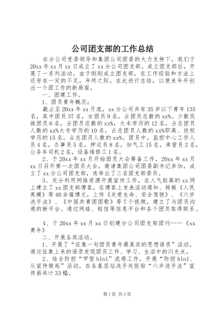 公司团支部的工作总结