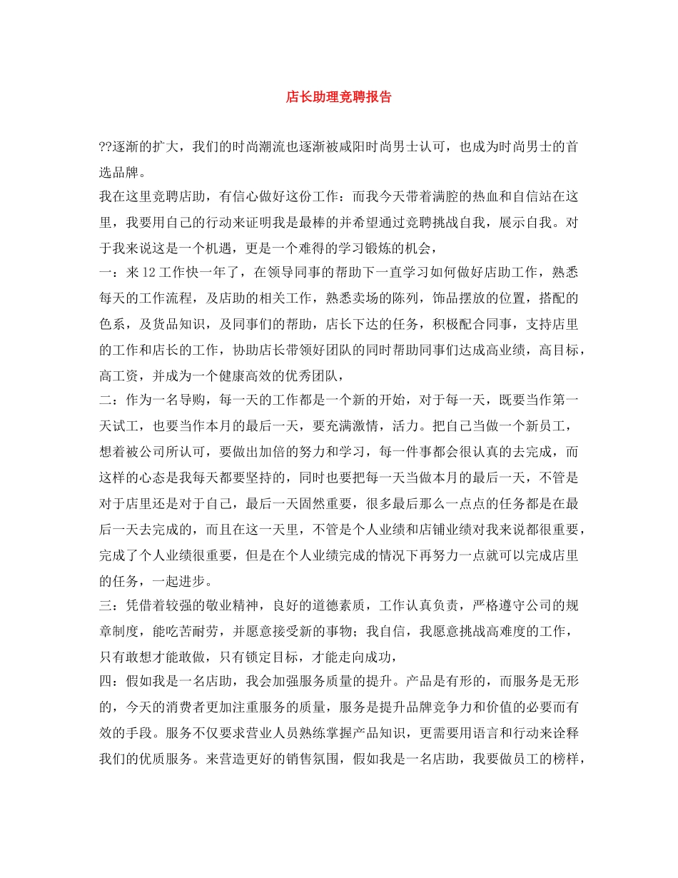 店长助理竞聘报告 _第1页