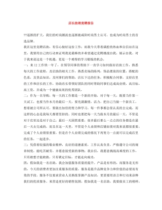 店长助理竞聘报告 