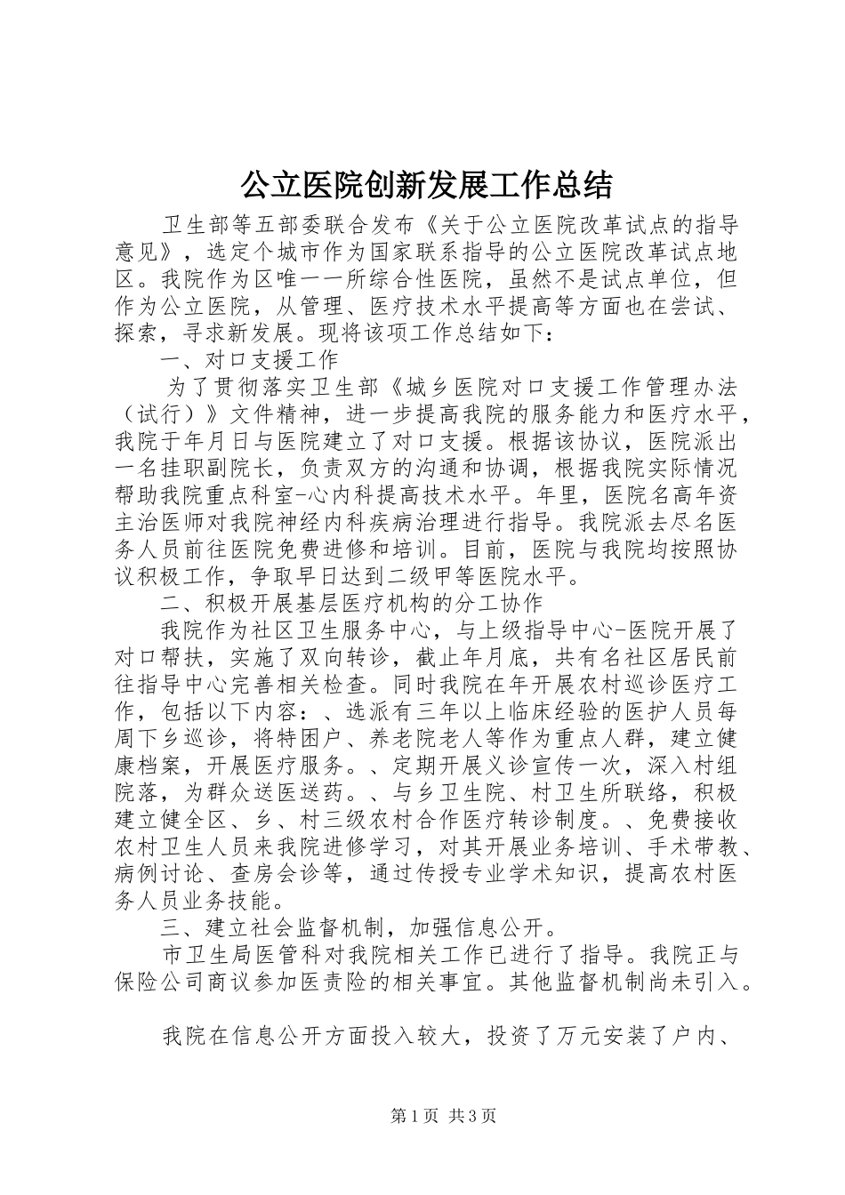 公立医院创新发展工作总结_第1页