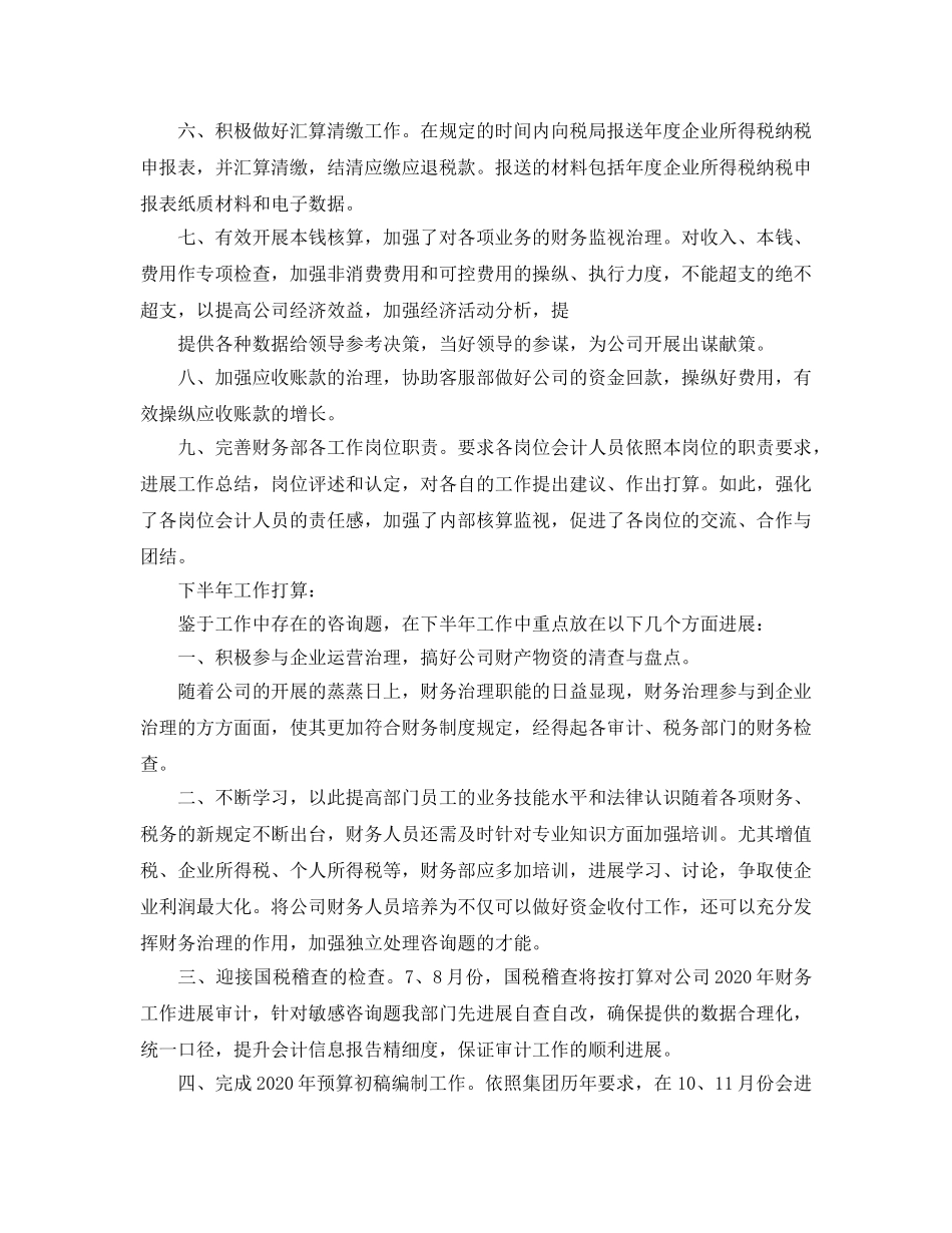 工作总结-公司部门上半年工作总结以及下半年工作参考计划 _第2页