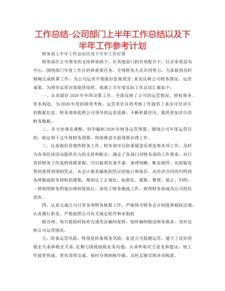 工作总结-公司部门上半年工作总结以及下半年工作参考计划 