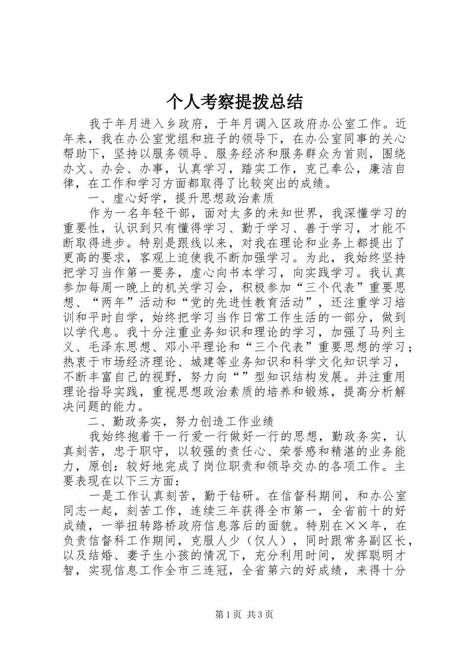 个人考察提拨总结_第1页