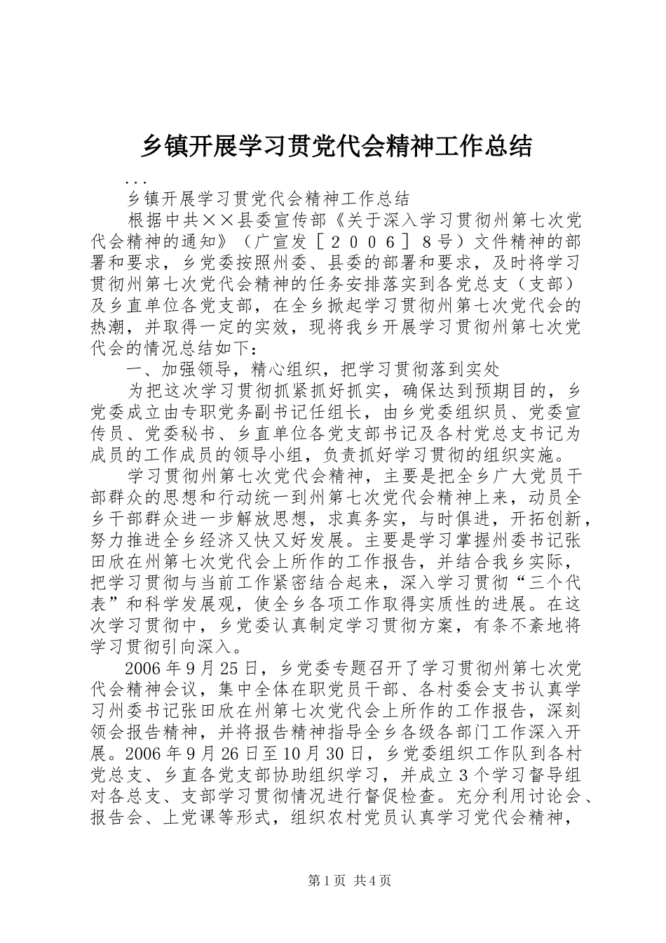 乡镇开展学习贯党代会精神工作总结_第1页