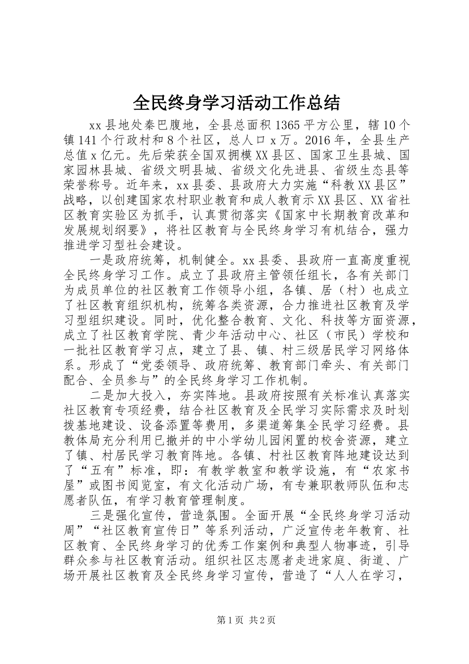 全民终身学习活动工作总结_第1页