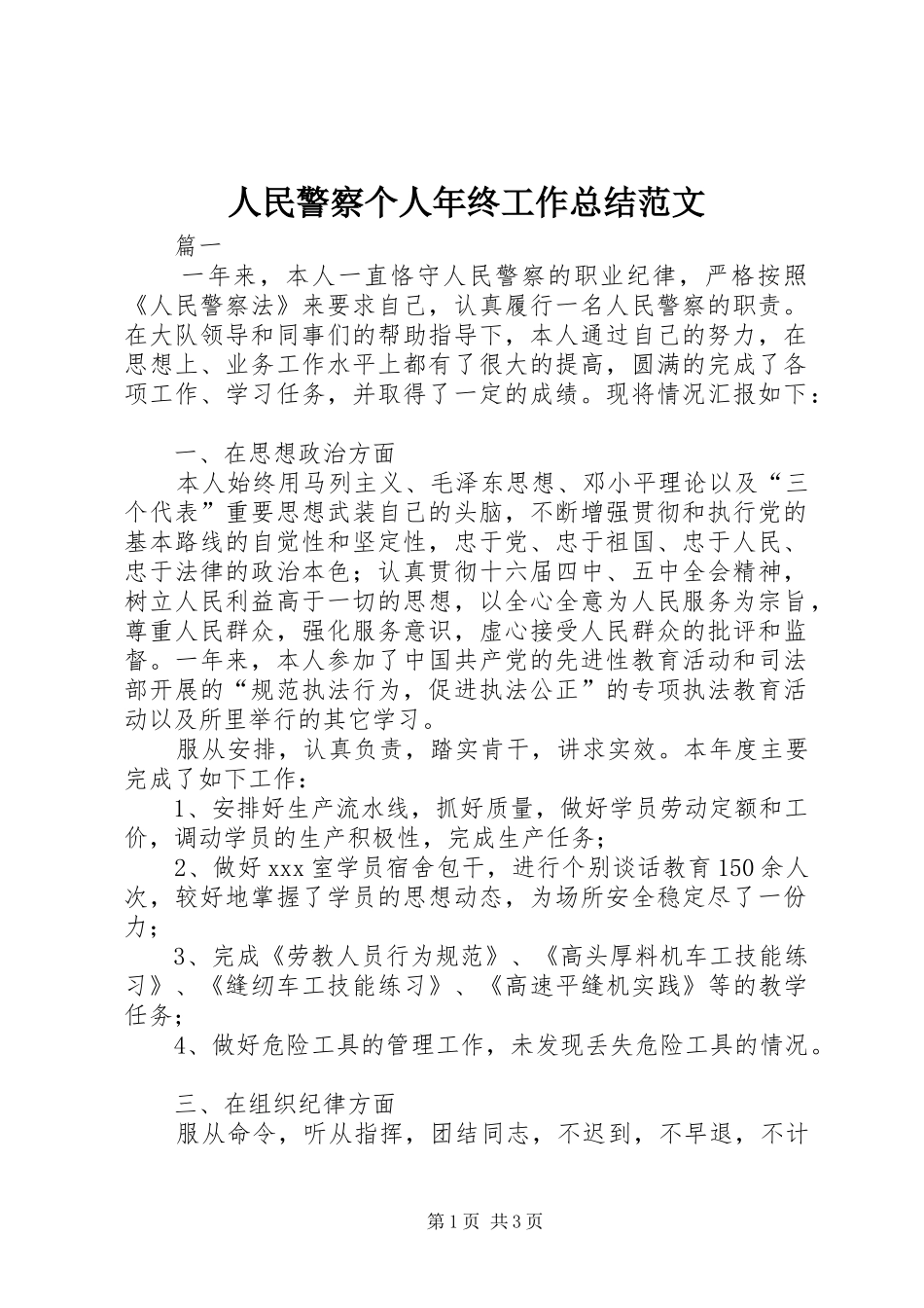 人民警察个人年终工作总结范文_第1页