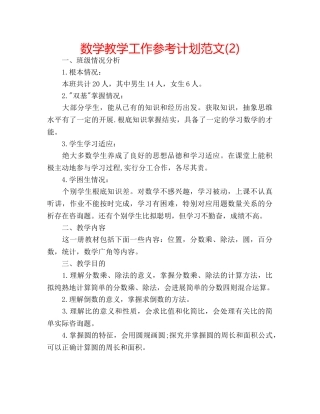 数学教学工作参考计划范文(2) 
