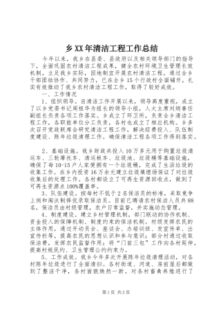 乡XX年清洁工程工作总结