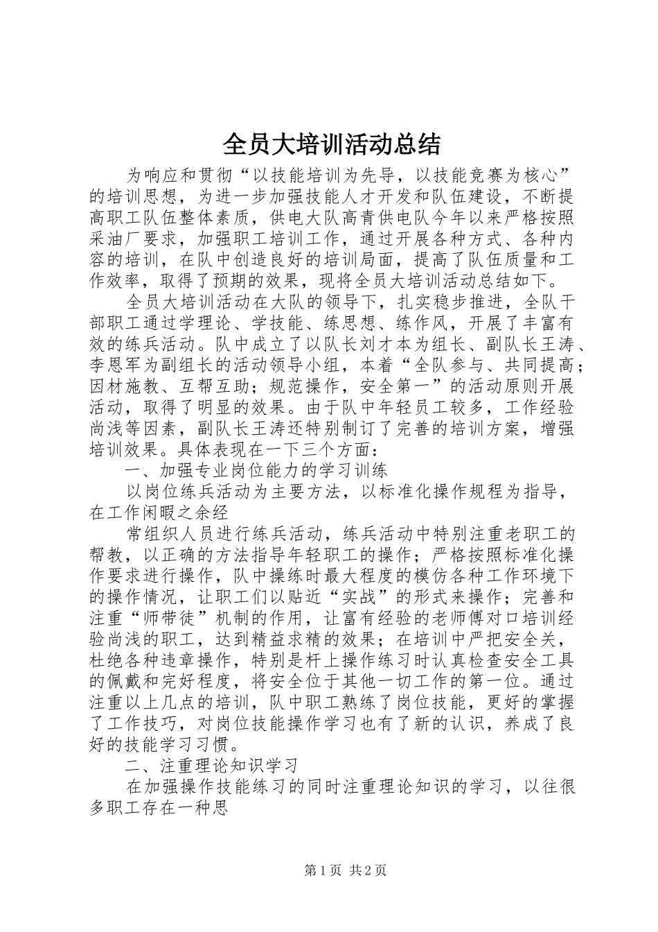 全员大培训活动总结_第1页