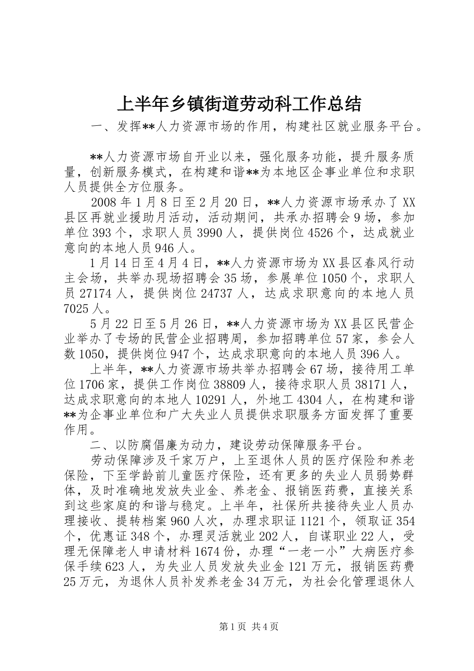 上半年乡镇街道劳动科工作总结_第1页
