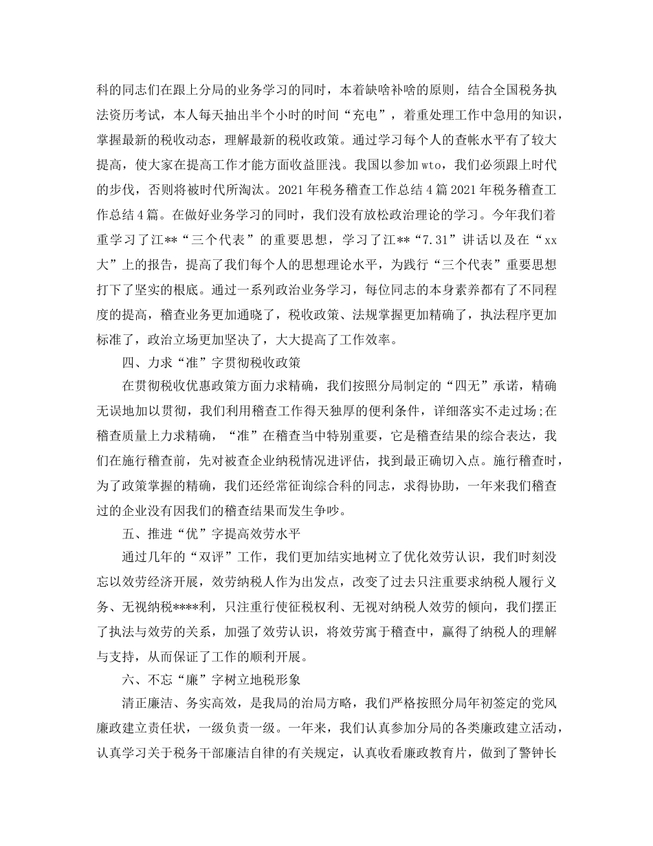 地税稽查个人工作参考总结（通用） _第2页