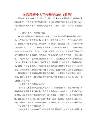 地税稽查个人工作参考总结（通用） 
