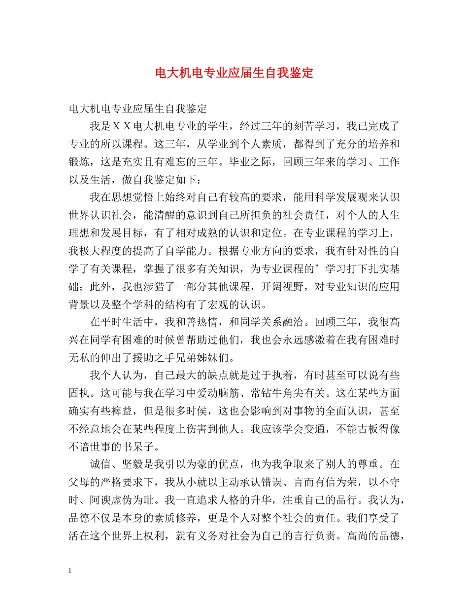 电大机电专业应届生自我鉴定 (2) _第1页