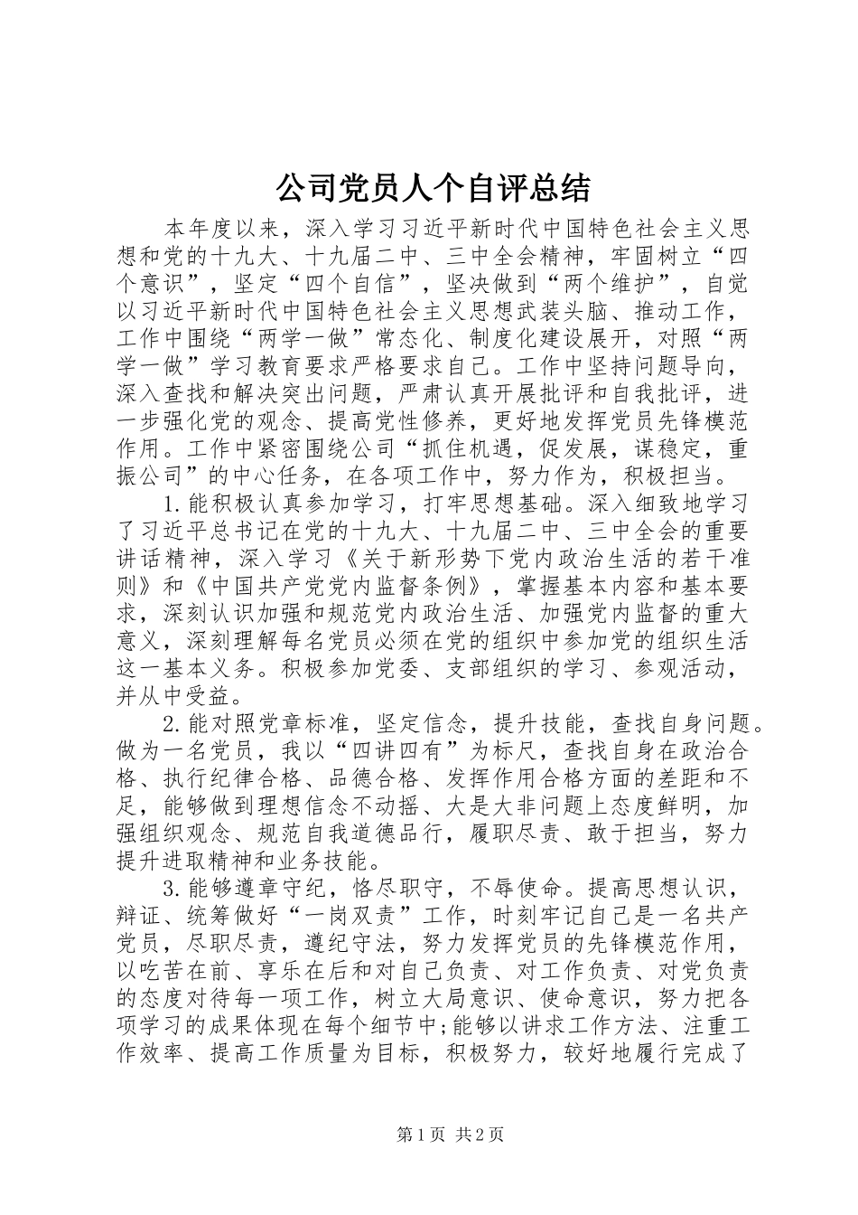 公司党员人个自评总结_第1页