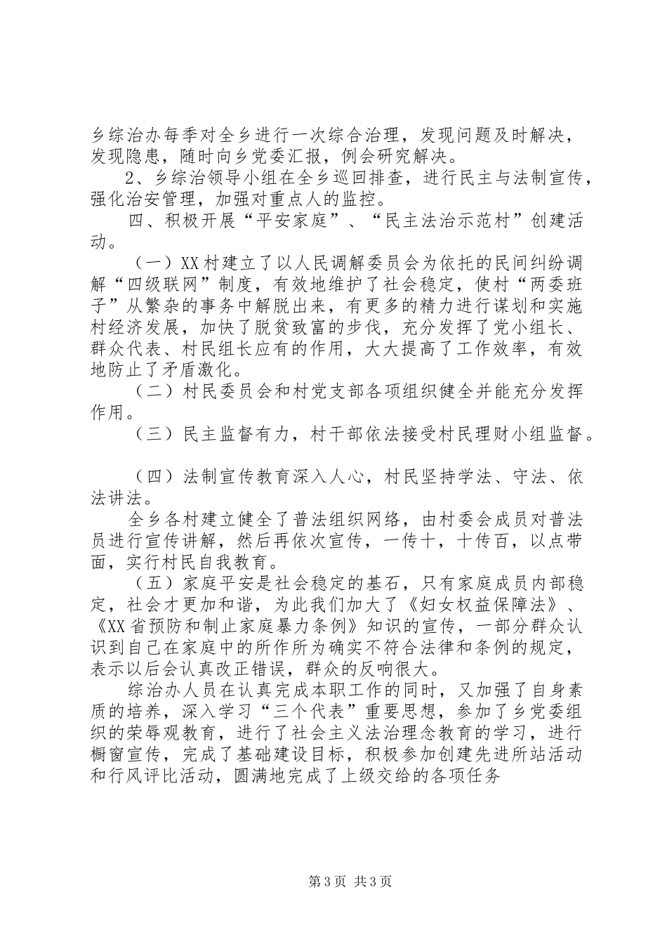 乡政法委工作总结总结_第3页