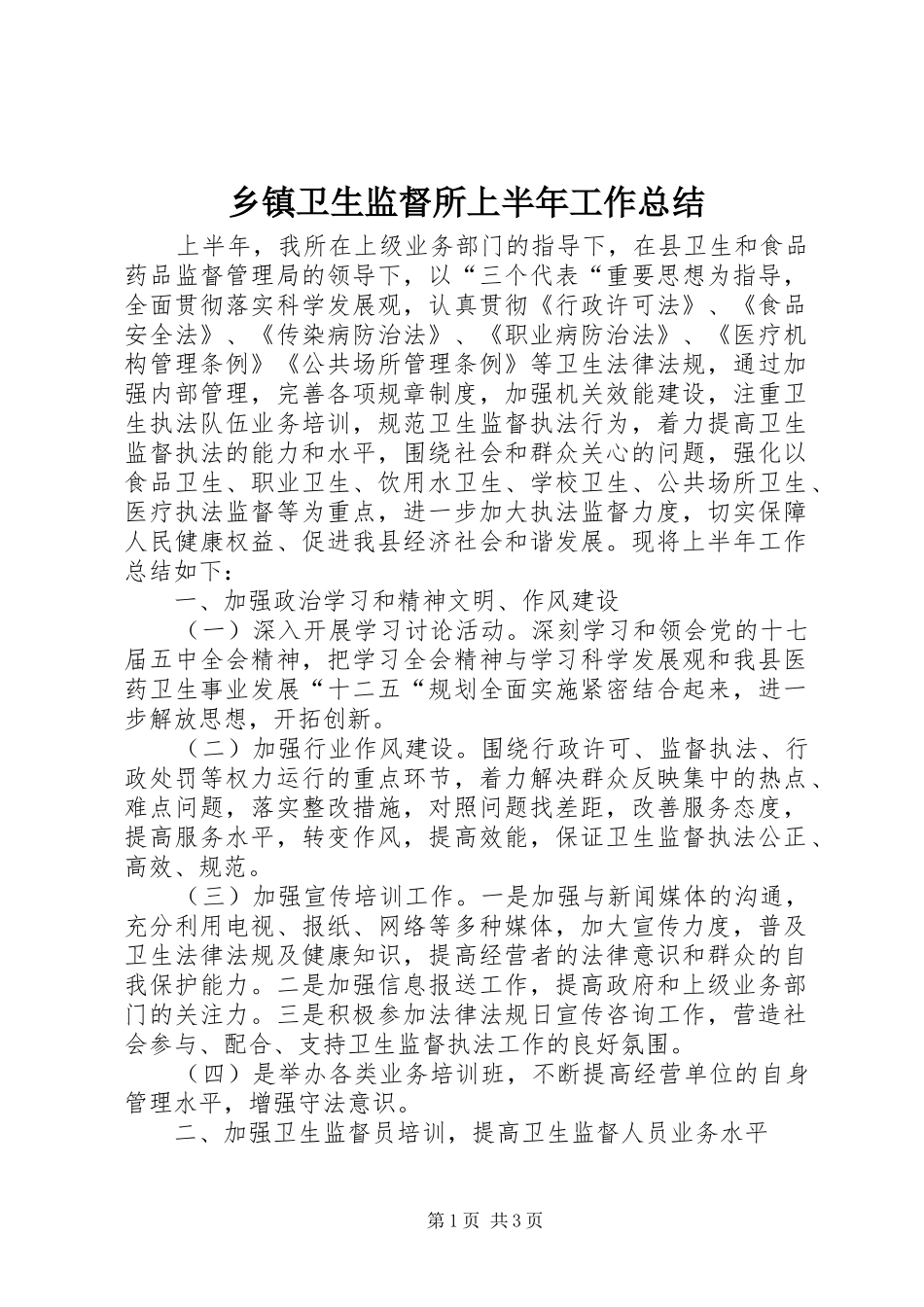 乡镇卫生监督所上半年工作总结_第1页