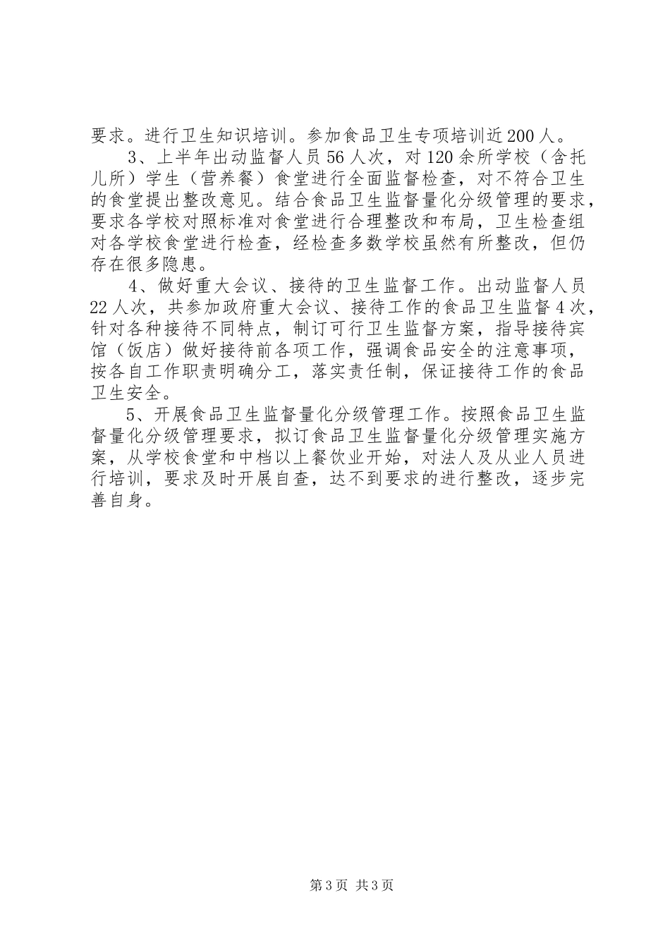 乡镇卫生监督所上半年工作总结_第3页