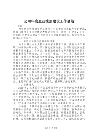 公司年度企业法治建设工作总结