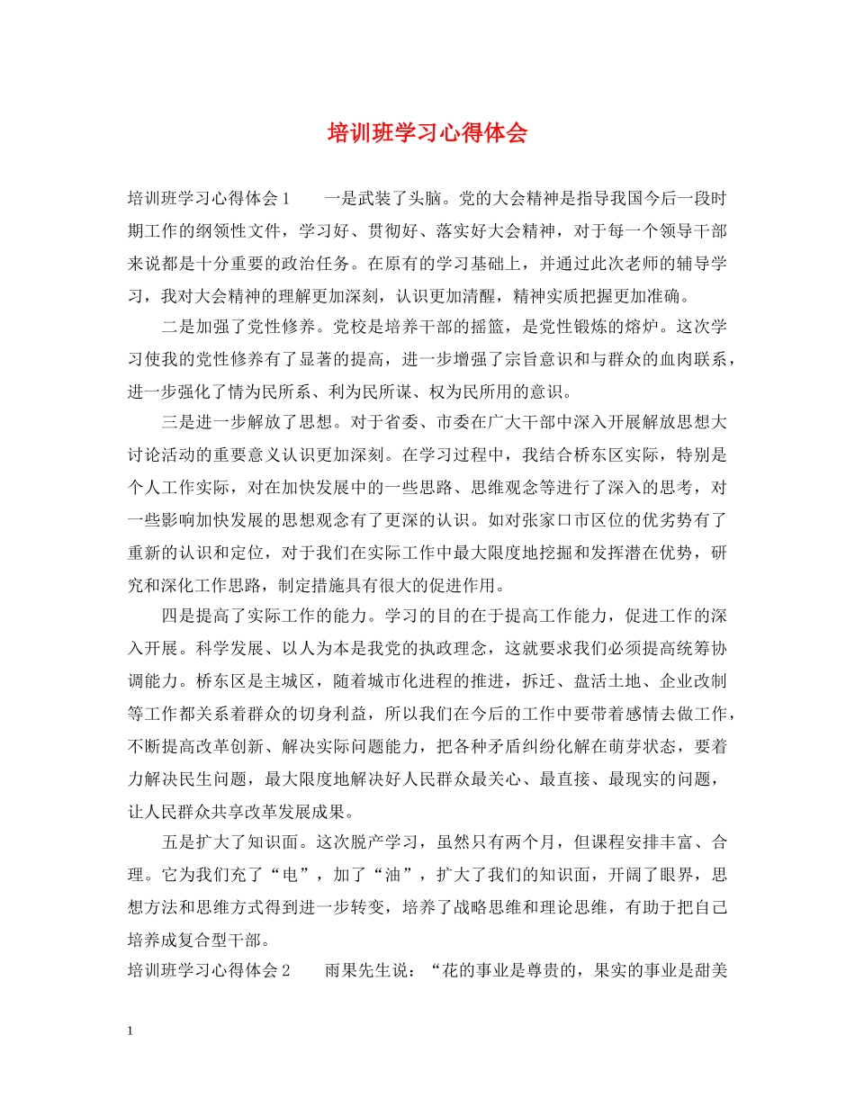培训班学习心得体会 (000002)_第1页