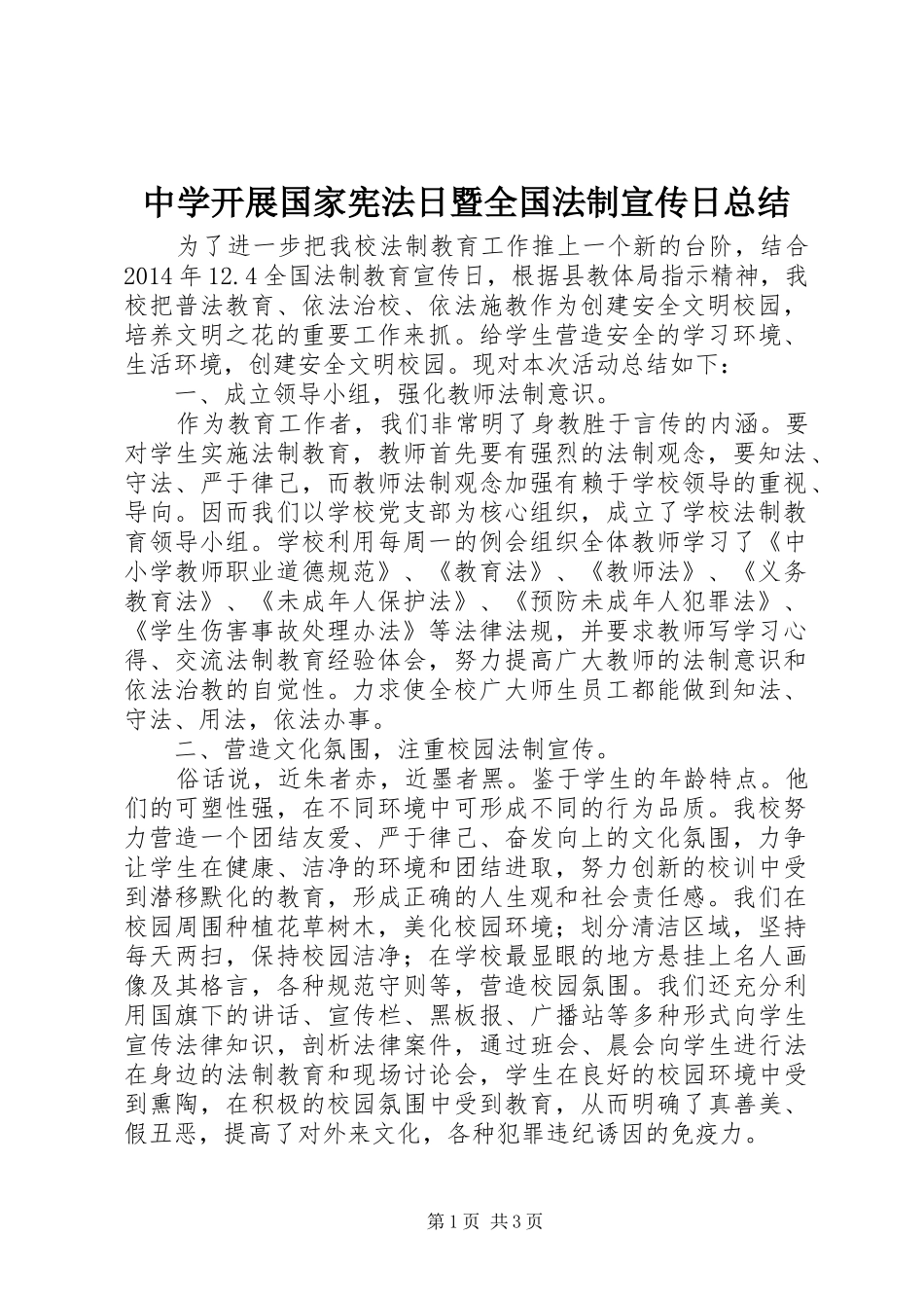 中学开展国家宪法日暨全国法制宣传日总结_第1页