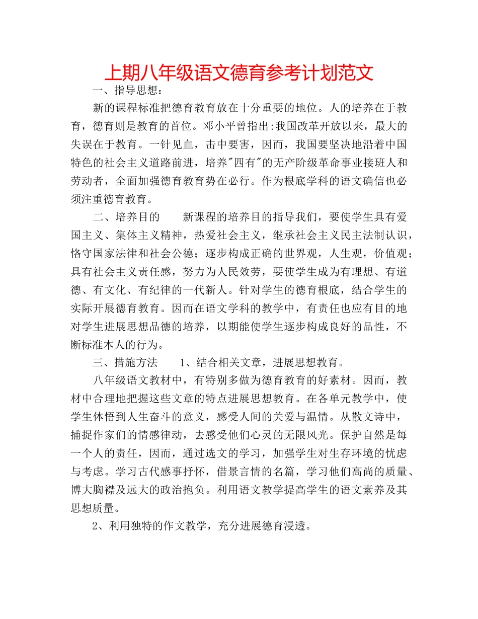 上期八年级语文德育参考计划范文 _第1页