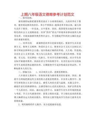 上期八年级语文德育参考计划范文 