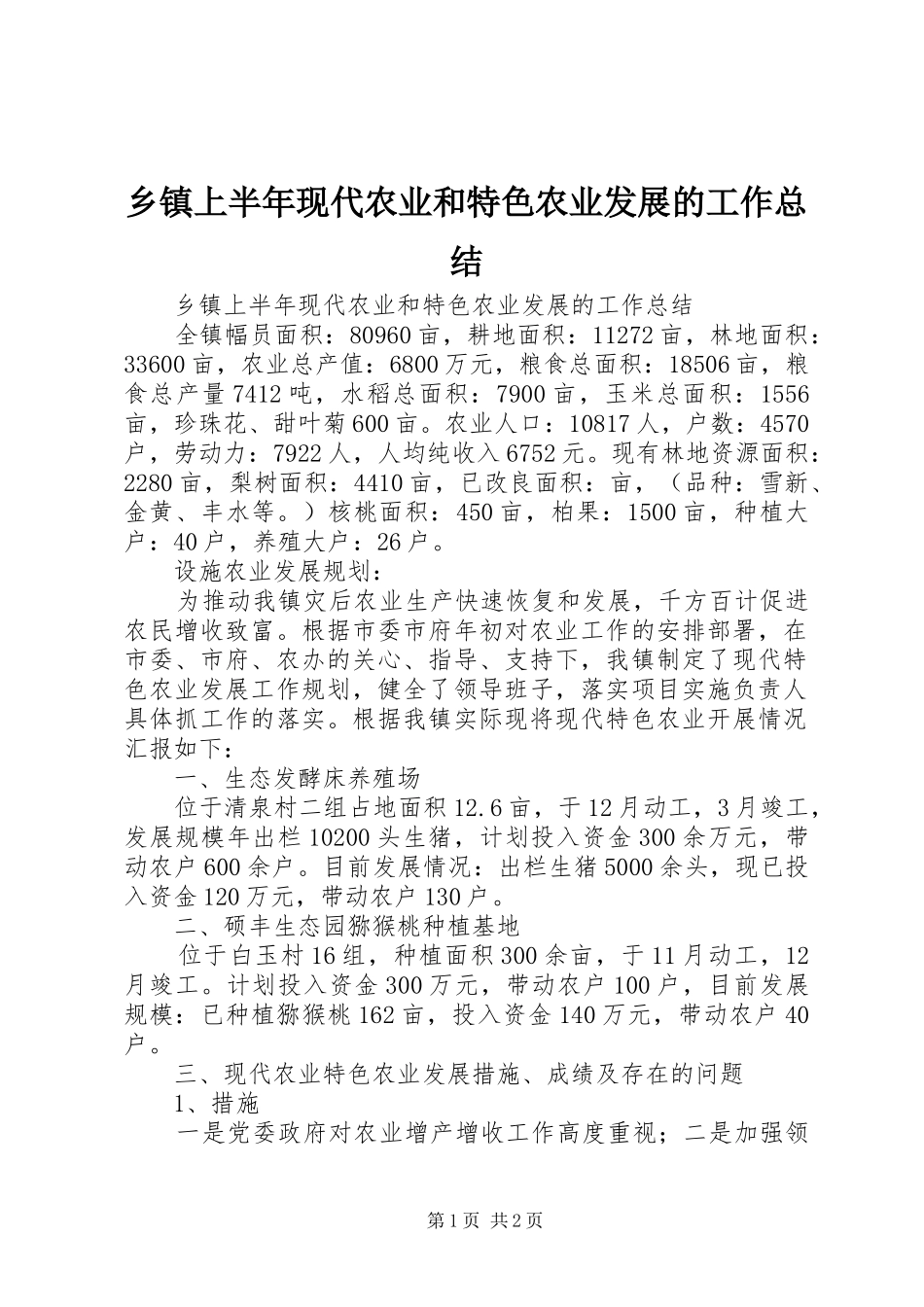 乡镇上半年现代农业和特色农业发展的工作总结_第1页