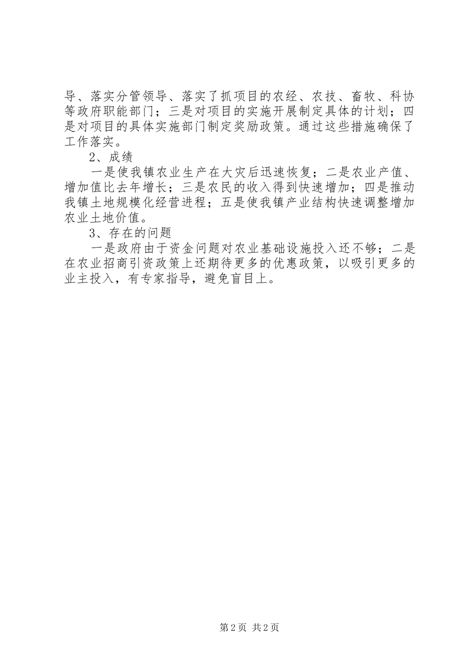 乡镇上半年现代农业和特色农业发展的工作总结_第2页