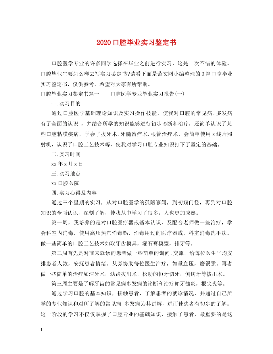 2024口腔毕业实习鉴定书 _第1页