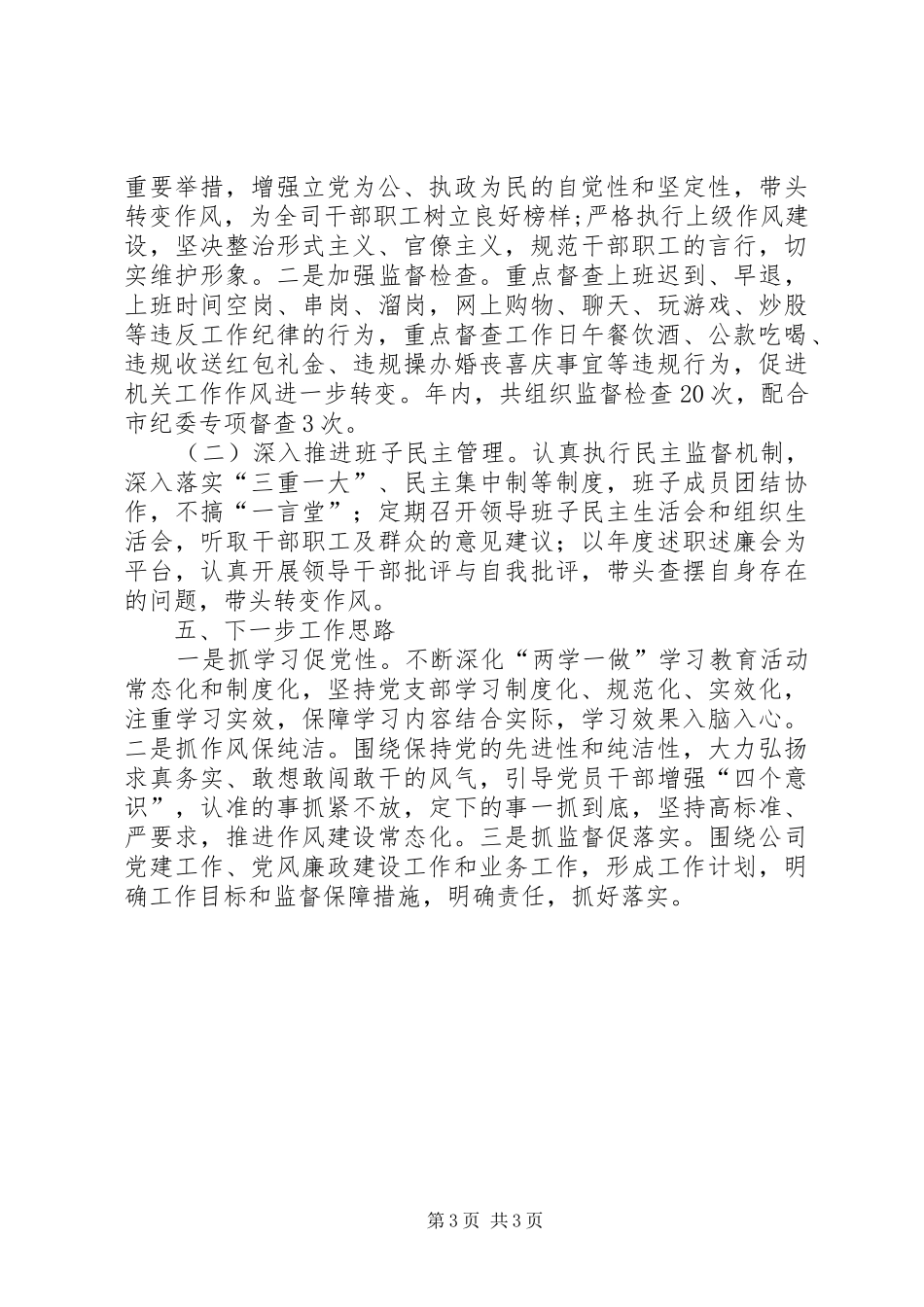 党支部全面推进党风廉政建设和反腐败工作总结_第3页