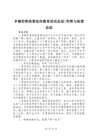 乡镇形势政策宣传教育活动总结-形势与政策总结