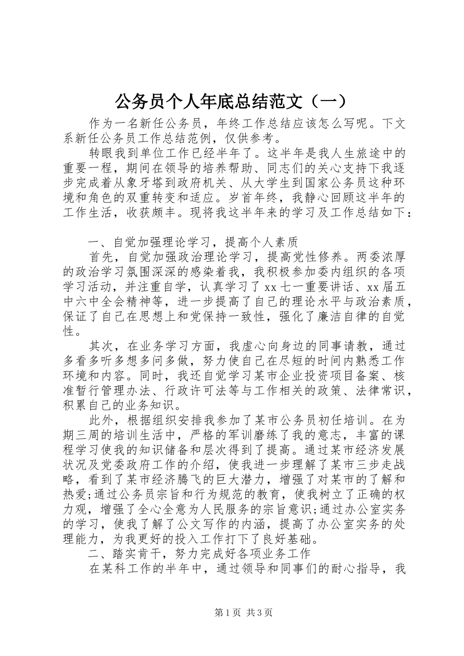 公务员个人年底总结范文（一）_第1页
