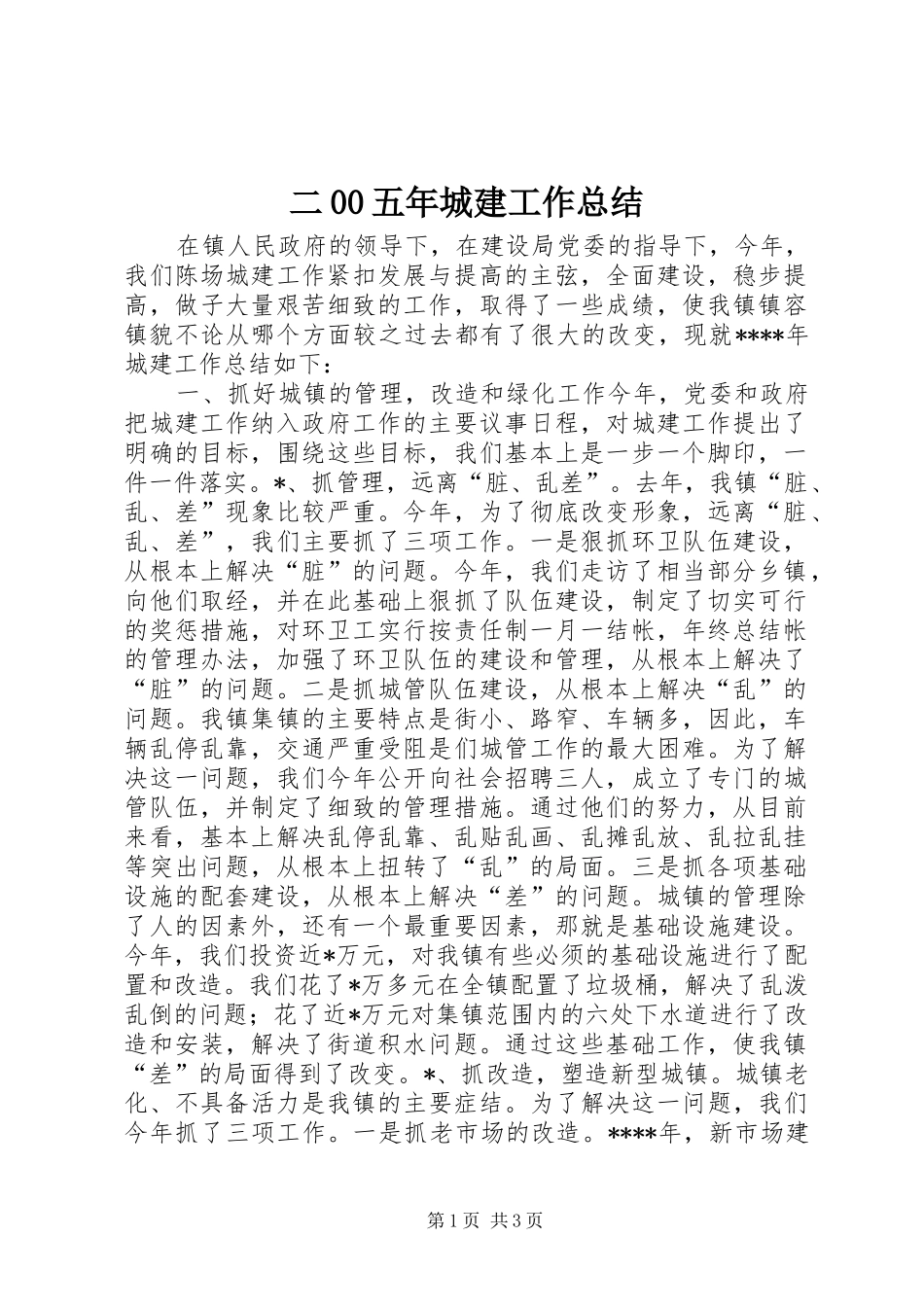 二00五年城建工作总结_第1页